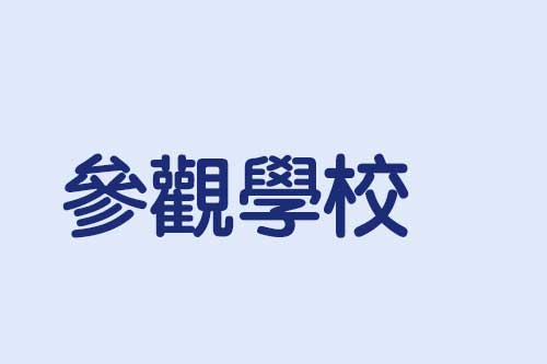 參觀學校